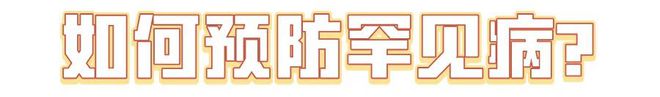 國(guó)際罕見(jiàn)病日：“罕見(jiàn)”也需要被“看見(jiàn)” ！(圖2)