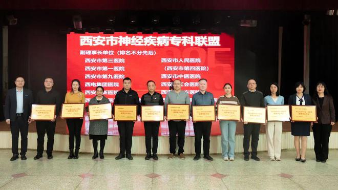 規(guī)范引領(lǐng)丨西安市紅會醫(yī)院獲批成為西安市神經(jīng)疾病?？坡?lián)盟副理事長單位(圖2)
