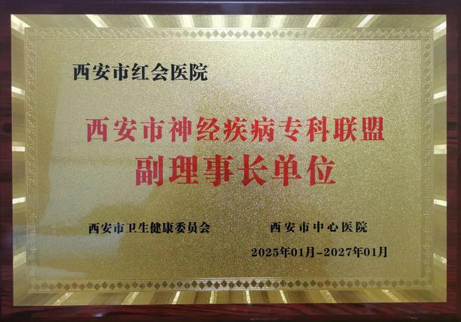 規(guī)范引領(lǐng)丨西安市紅會醫(yī)院獲批成為西安市神經(jīng)疾病?？坡?lián)盟副理事長單位(圖3)